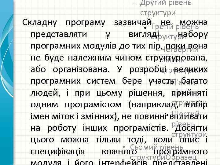 – Другий рівень структури Складну програму зазвичай не можна ● Третій рівень представляти у