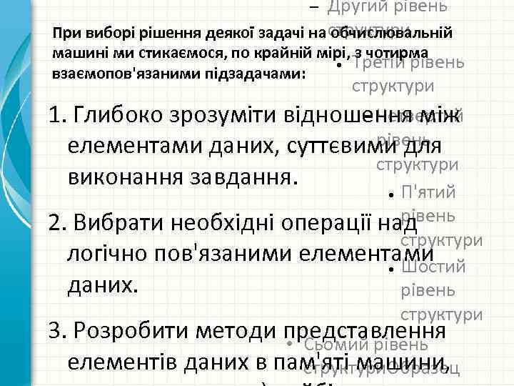 Другий рівень При виборі рішення деякої задачі на структури обчислювальній – машині ми стикаємося,