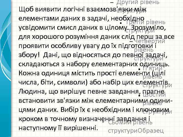 Другий рівень Щоб виявити логічні взаємозв'язки між структури – елементами даних в задачі, необхідно