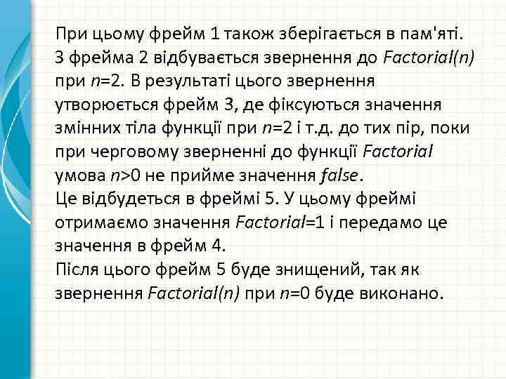 При цьому фрейм 1 також зберігається в пам'яті. З фрейма 2 відбувається звернення до