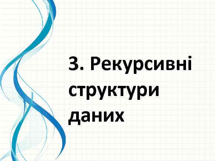 3. Рекурсивні структури даних 