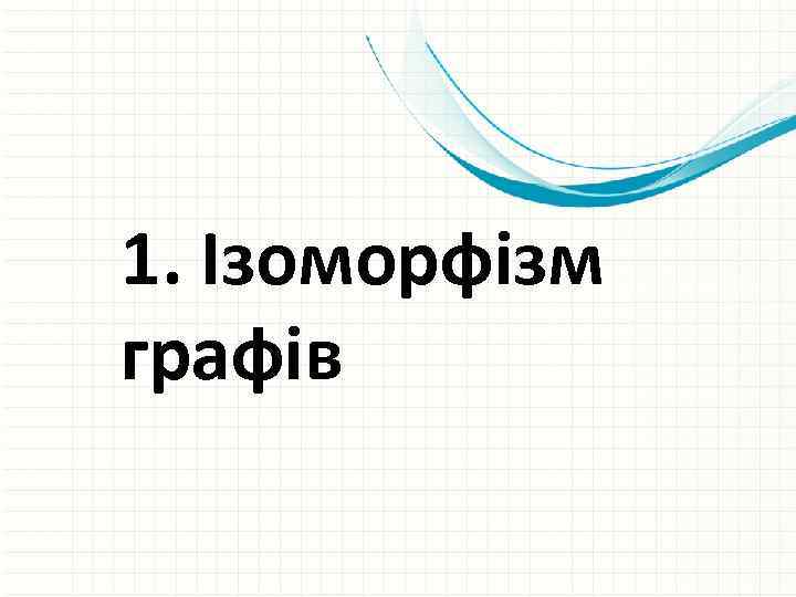 1. Ізоморфізм графів 