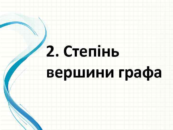 2. Степінь вершини графа 