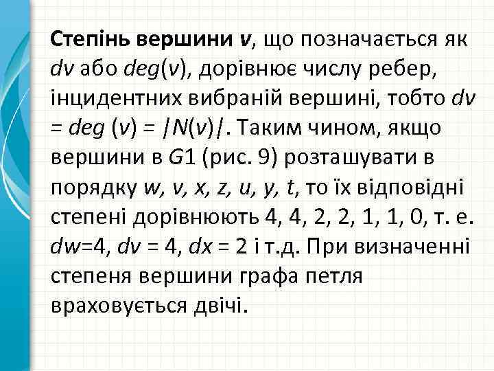 Степінь вершини v, що позначається як dv або deg(v), дорівнює числу ребер, інцидентних вибраній