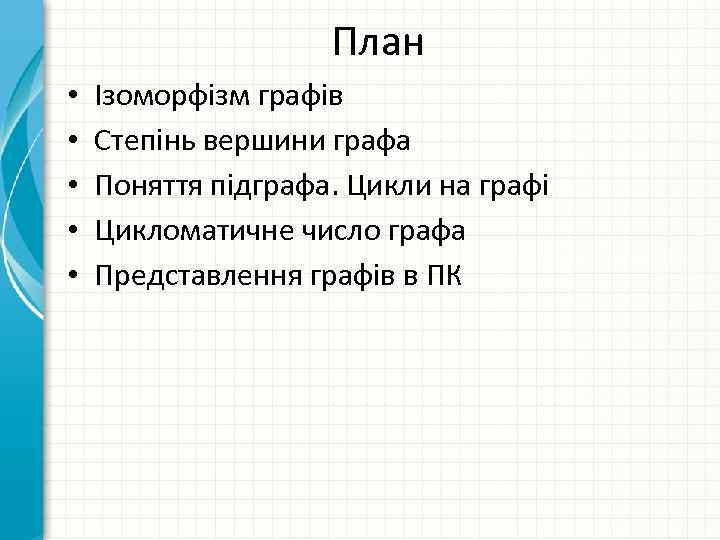 План • • • Ізоморфізм графів Степінь вершини графа Поняття підграфа. Цикли на графі
