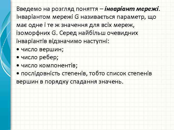 Введемо на розгляд поняття – інваріант мережі. Інваріантом мережі G називається параметр, що має