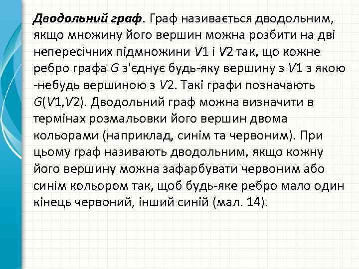 Дводольний граф. Граф називається дводольним, якщо множину його вершин можна розбити на дві непересічних