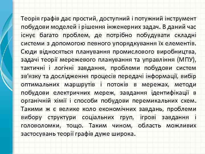Теорія графів дає простий, доступний і потужний інструмент побудови моделей і рішення інженерних задач.
