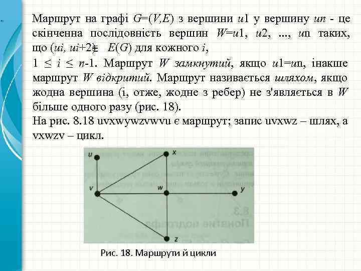Маршрут на графі G=(V, E) з вершини u 1 у вершину un - це