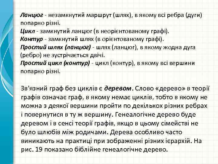 Ланцюг незамкнутий маршрут (шлях), в якому всі ребра (дуги) попарно різні. Цикл замкнутий ланцюг