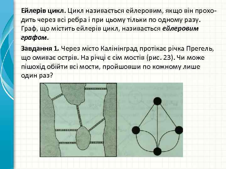 Ейлерів цикл. Цикл називається ейлеровим, якщо він прохо дить через всі ребра і при