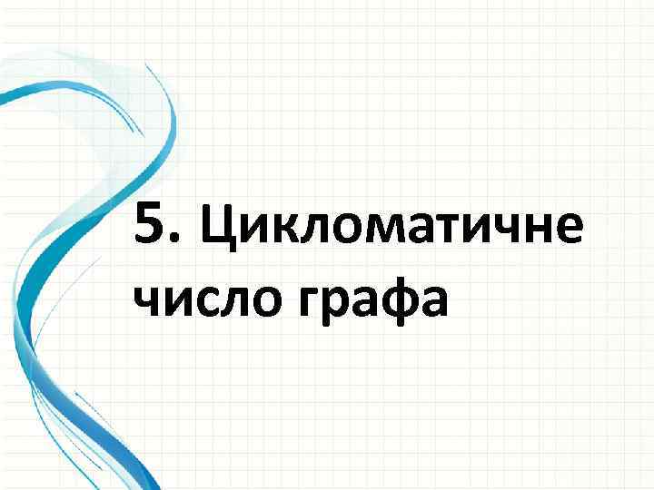5. Цикломатичне число графа 