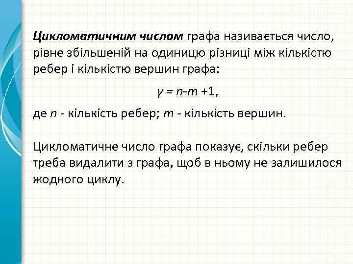 Цикломатичним числом графа називається число, рівне збільшеній на одиницю різниці між кількістю ребер і