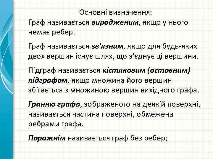 Основні визначення: Граф називається виродженим, якщо у нього немає ребер. Граф називається зв'язним, якщо