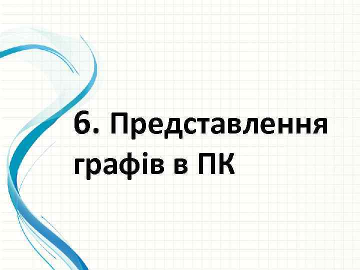 6. Представлення графів в ПК 
