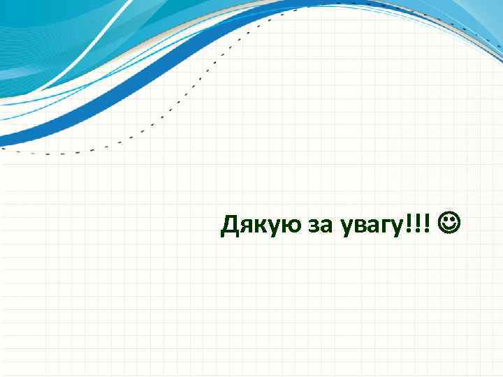 Дякую за увагу!!! 