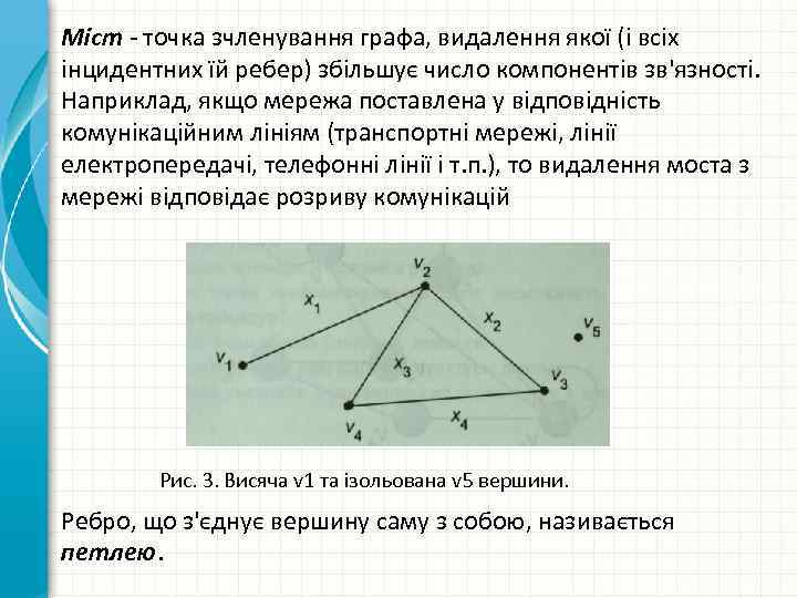 Міст точка зчленування графа, видалення якої (і всіх інцидентних їй ребер) збільшує число компонентів