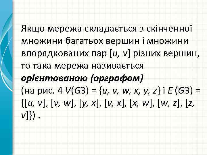 Якщо мережа складається з скінченної множини багатьох вершин і множини впорядкованих пар [u, v]