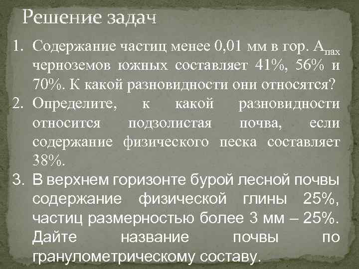 Решение задач 1. Содержание частиц менее 0, 01 мм в гор. Апах черноземов южных