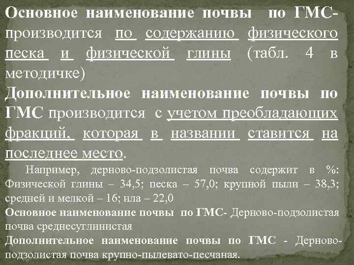 Основное наименование почвы по ГМСпроизводится по содержанию физического песка и физической глины (табл. 4