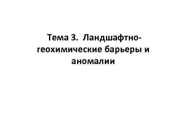 Тема 3. Ландшафтногеохимические барьеры и аномалии 