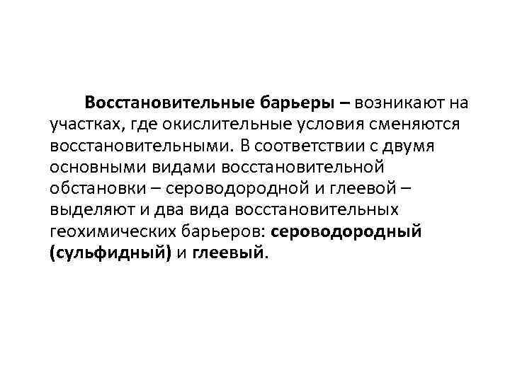 Восстановительные барьеры – возникают на участках, где окислительные условия сменяются восстановительными. В соответствии с