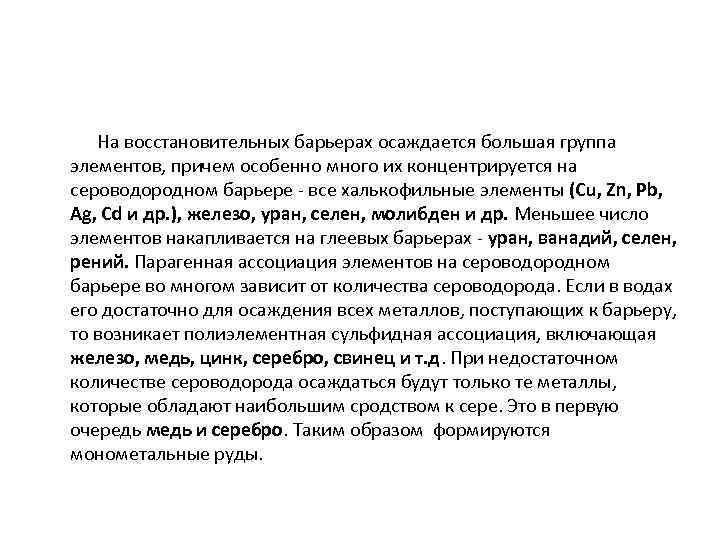 На восстановительных барьерах осаждается большая группа элементов, причем особенно много их концентрируется на сероводородном