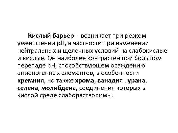 Кислый барьер - возникает при резком уменьшении р. Н, в частности при изменении нейтральных