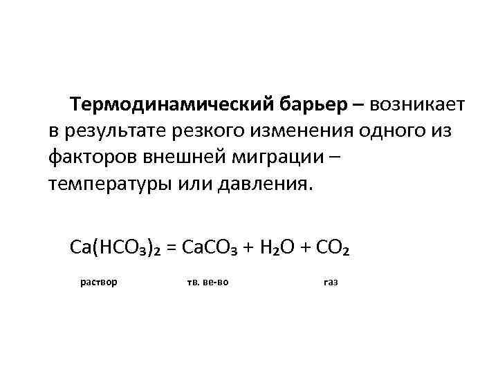 Термодинамический барьер – возникает в результате резкого изменения одного из факторов внешней миграции –