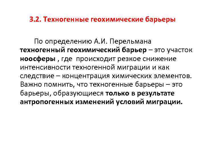 3. 2. Техногенные геохимические барьеры По определению А. И. Перельмана техногенный геохимический барьер –