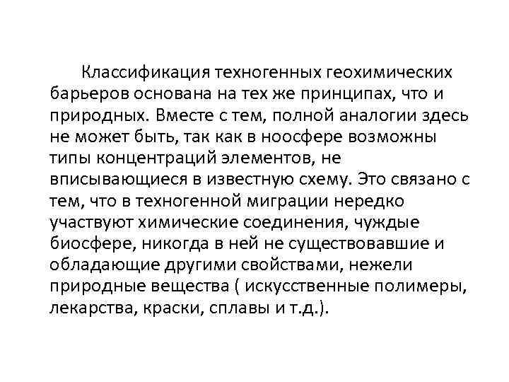 Классификация техногенных геохимических барьеров основана на тех же принципах, что и природных. Вместе с