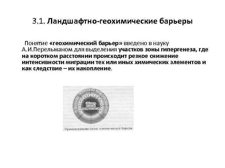 3. 1. Ландшафтно-геохимические барьеры Понятие «геохимический барьер» введено в науку А. И. Перельманом для