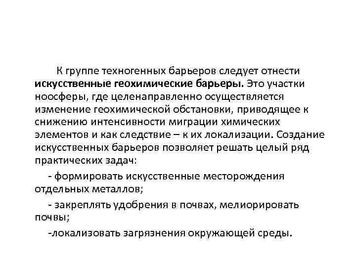 К группе техногенных барьеров следует отнести искусственные геохимические барьеры. Это участки ноосферы, где целенаправленно