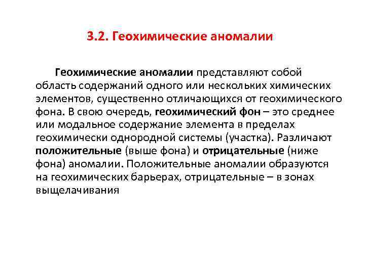 3. 2. Геохимические аномалии представляют собой область содержаний одного или нескольких химических элементов, существенно