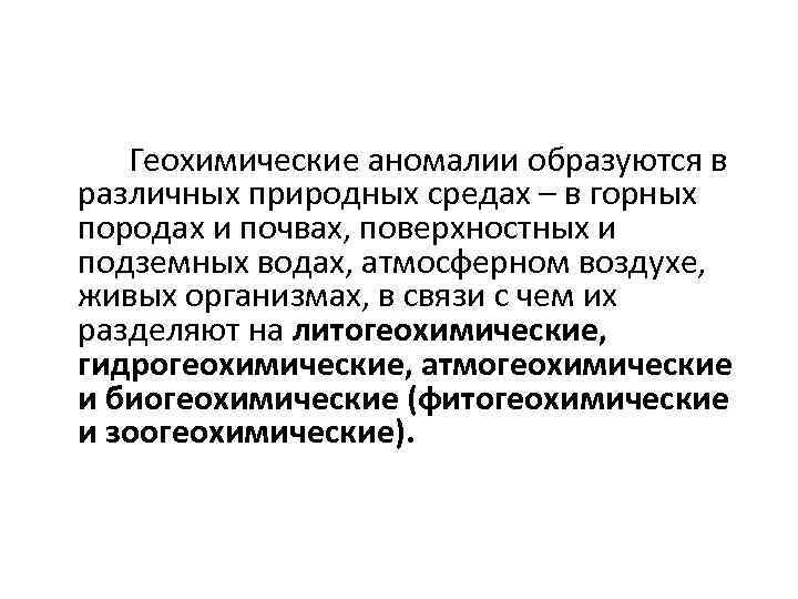 Геохимические аномалии образуются в различных природных средах – в горных породах и почвах, поверхностных