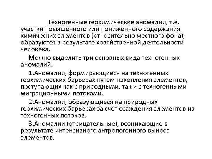 Техногенные геохимические аномалии, т. е. участки повышенного или пониженного содержания химических элементов (относительно местного