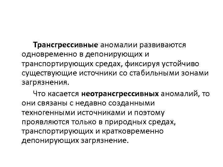 Трансгрессивные аномалии развиваются одновременно в депонирующих и транспортирующих средах, фиксируя устойчиво существующие источники со