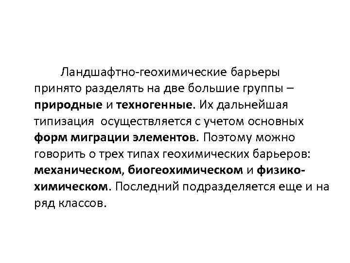 Ландшафтно-геохимические барьеры принято разделять на две большие группы – природные и техногенные. Их дальнейшая