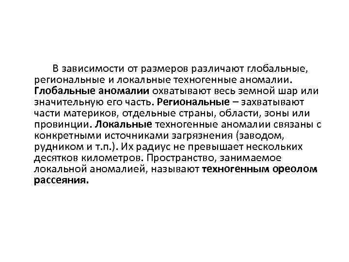 В зависимости от размеров различают глобальные, региональные и локальные техногенные аномалии. Глобальные аномалии охватывают