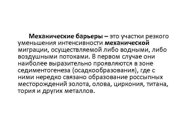 Механические барьеры – это участки резкого уменьшения интенсивности механической миграции, осуществляемой либо водными, либо