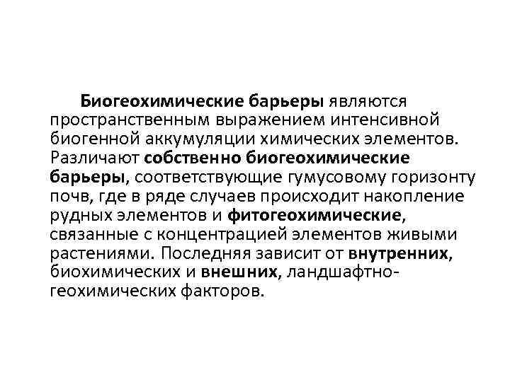 Биогеохимические барьеры являются пространственным выражением интенсивной биогенной аккумуляции химических элементов. Различают собственно биогеохимические барьеры,