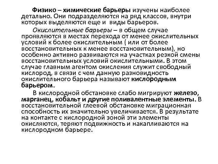 Физико – химические барьеры изучены наиболее детально. Они подразделяются на ряд классов, внутри которых