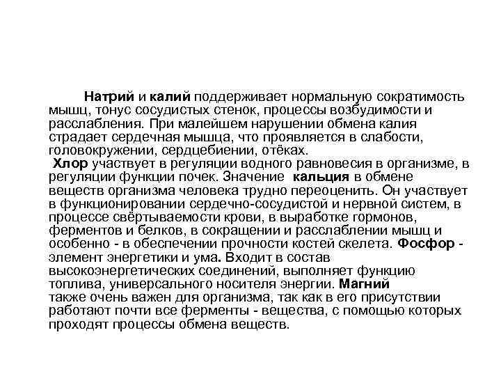  Натрий и калий поддерживает нормальную сократимость мышц, тонус сосудистых стенок, процессы возбудимости и