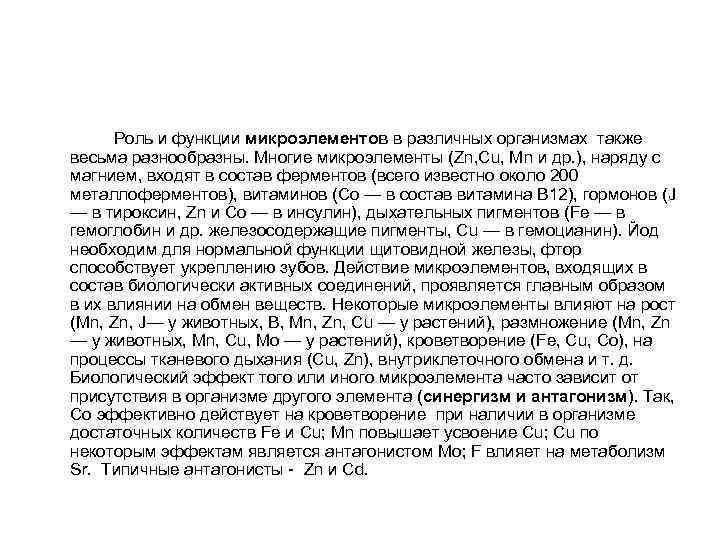  Роль и функции микроэлементов в различных организмах также весьма разнообразны. Многие микроэлементы (Zn,