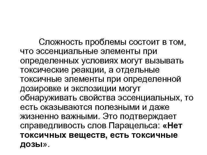  Сложность проблемы состоит в том, что эссенциальные элементы при определенных условиях могут вызывать