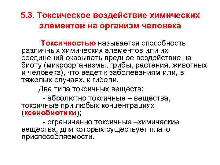 Токсичность в организме человека. Токсичные элементы. Токсичность элементов. Токсическая нагрузка на организм. Высокотоксичный элемент.