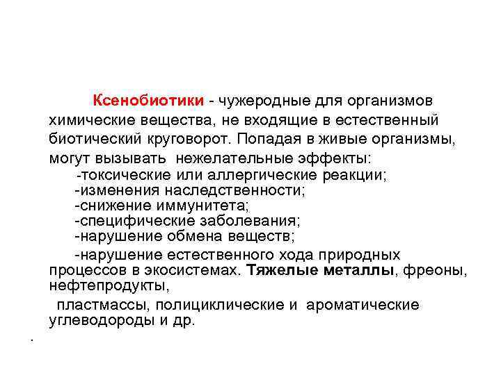  Ксенобиотики - чужеродные для организмов химические вещества, не входящие в естественный биотический круговорот.