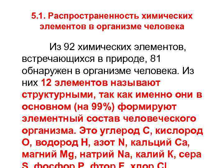 5. 1. Распространенность химических элементов в организме человека Из 92 химических элементов, встречающихся в
