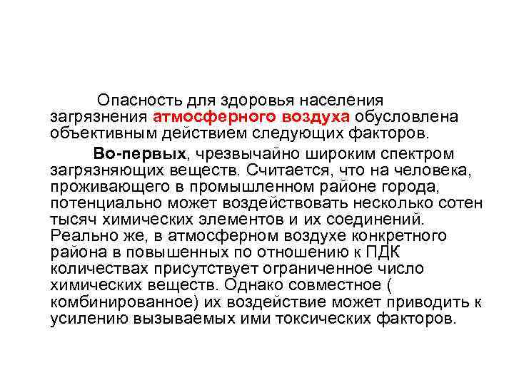  Опасность для здоровья населения загрязнения атмосферного воздуха обусловлена объективным действием следующих факторов. Во-первых,