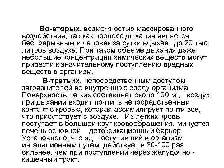  Во-вторых, возможностью массированного воздействия, так как процесс дыхания является беспрерывным и человек за